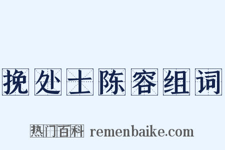 挽处士陈容组词是什么意思的图片